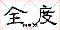 曾庆福全度隶书怎么写