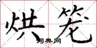 丁谦烘笼楷书怎么写