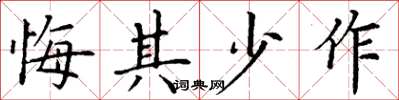 丁谦悔其少作楷书怎么写
