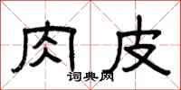 曾庆福肉皮隶书怎么写