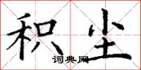 丁谦积尘楷书怎么写