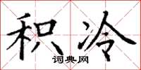 丁谦积冷楷书怎么写