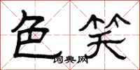 曾庆福色笑隶书怎么写