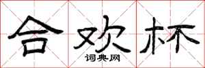曾庆福合欢杯隶书怎么写