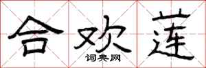 曾庆福合欢莲隶书怎么写