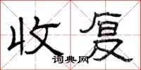 曾庆福收复隶书怎么写