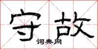曾庆福守故隶书怎么写