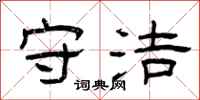曾庆福守洁隶书怎么写