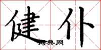 丁谦健仆楷书怎么写