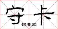 曾庆福守卡隶书怎么写