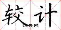丁谦较计楷书怎么写