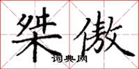 丁谦桀傲楷书怎么写