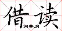 丁谦借读楷书怎么写
