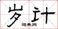 曾庆福岁计隶书怎么写
