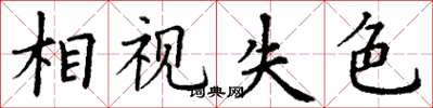 丁谦相视失色楷书怎么写