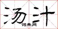曾庆福汤汁隶书怎么写