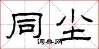 曾庆福同尘隶书怎么写