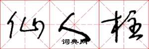 王冬龄仙人柱草书怎么写
