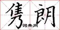 丁谦隽朗楷书怎么写