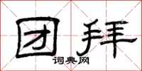曾庆福团拜隶书怎么写