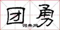 曾庆福团勇隶书怎么写