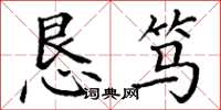 丁谦恳笃楷书怎么写