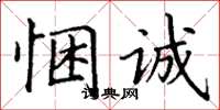 丁谦悃诚楷书怎么写