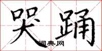 丁谦哭踊楷书怎么写