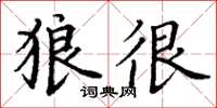 丁谦狼很楷书怎么写