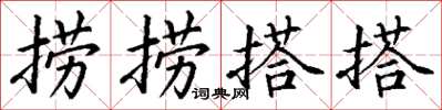 丁谦捞捞搭搭楷书怎么写