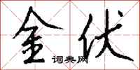 钱沛云金伏行书怎么写