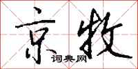 钱沛云京牧行书怎么写