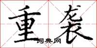 丁谦重袭楷书怎么写