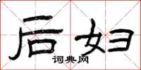 曾庆福后妇隶书怎么写