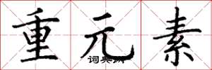 丁谦重元素楷书怎么写