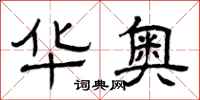 曾庆福华奥隶书怎么写