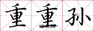 丁谦重重孙楷书怎么写