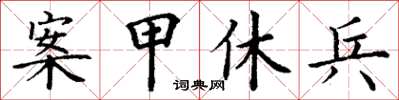 丁谦案甲休兵楷书怎么写