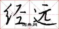 钱沛云经远行书怎么写
