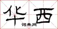 曾庆福华西隶书怎么写