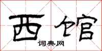 曾庆福西馆隶书怎么写