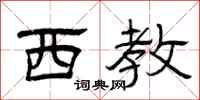 曾庆福西教隶书怎么写