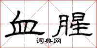 曾庆福血腥隶书怎么写