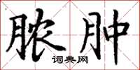 丁谦脓肿楷书怎么写
