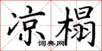 丁谦凉榻楷书怎么写