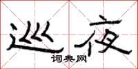 曾庆福巡夜隶书怎么写