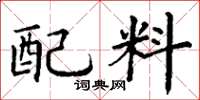 丁谦配料楷书怎么写