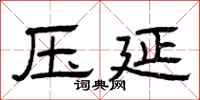 曾庆福压延隶书怎么写