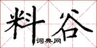 丁谦料谷楷书怎么写
