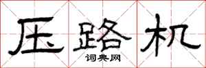 曾庆福压路机隶书怎么写